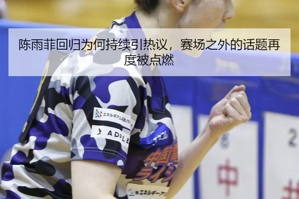 chen-yu-fei-hui-gui-wei-he-chi-xu-yin-re-yi-sai-chang-zhi-wai-de-hua-ti-zai-du-bei-dian-ran-2-965.jpg