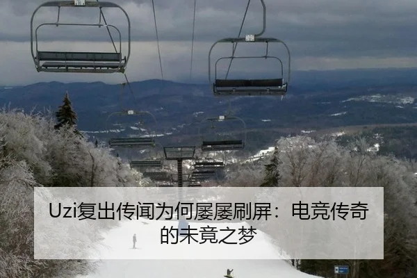 Uzi复出传闻为何屡屡刷屏：电竞传奇的未竟之梦